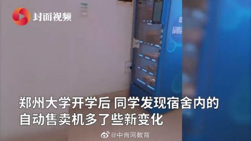 高校宿舍樓放女性衛生用品售貨機