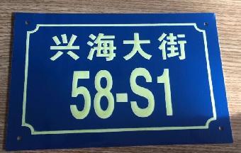 沈陽制作樓號牌,樓棟牌,夜光單元牌,反光鋁牌制作_志趣網