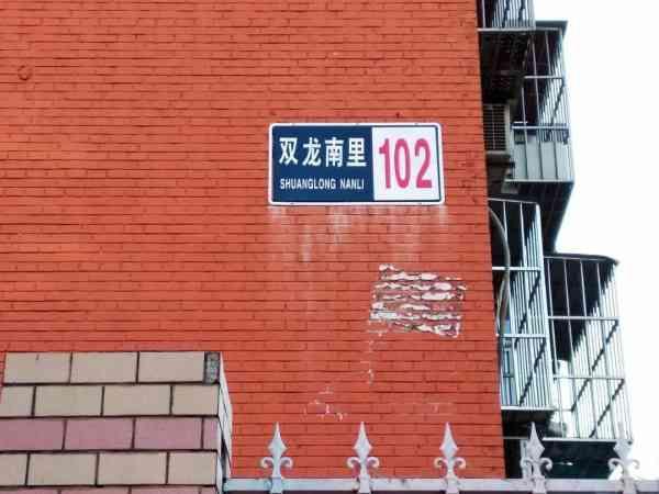 等了10年,北京朝陽雙龍南里小區這白板樓號牌終于換新