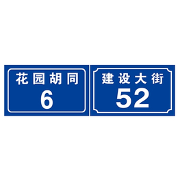 樓號牌*-樓號牌-旭諾標牌供貨穩定(查看)
