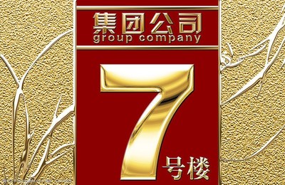 樓號牌圖片