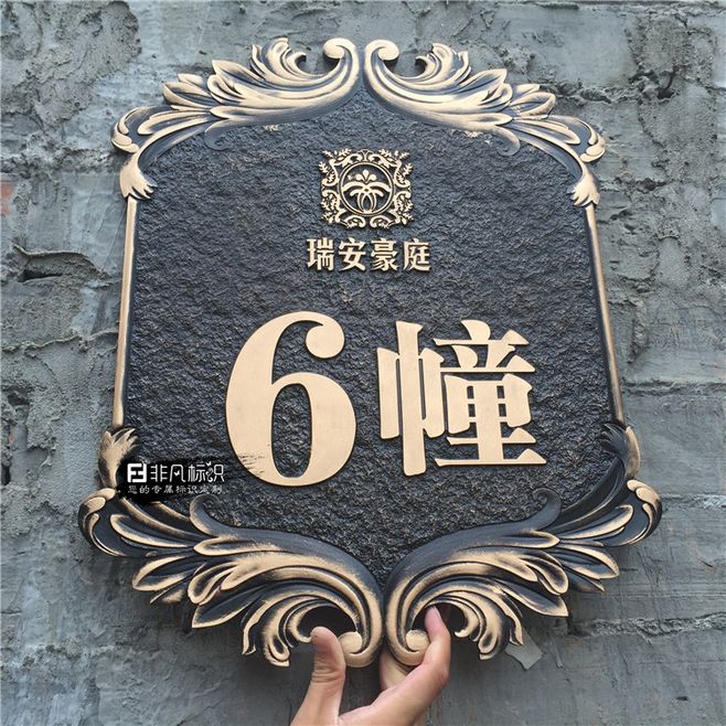 高檔仿古門牌 別墅會所小區公寓門牌號 樓層樓棟復古場所門牌定制