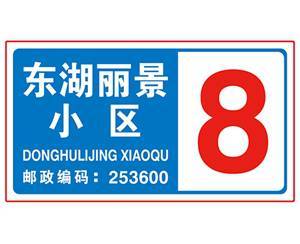 樓號牌報價-海東樓號牌-旭諾標牌品質看得見