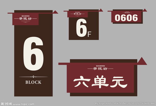 門(mén)牌 單元牌 樓牌 樓號(hào) 樓層圖片