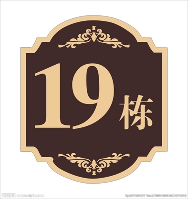 樓號(hào)牌設(shè)計(jì)圖__廣告設(shè)計(jì)_廣告設(shè)計(jì)_設(shè)計(jì)圖庫(kù)