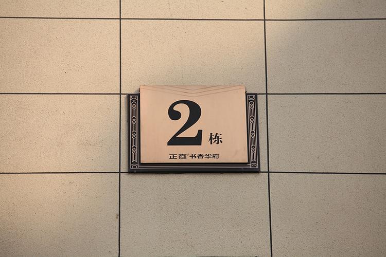樓棟標牌標識制作