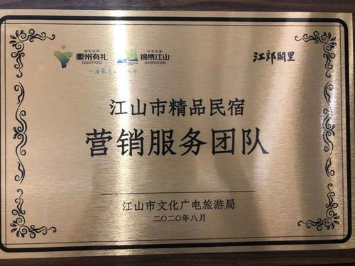 云掌柜被授予 浙江省江山市精品民宿營銷服務團隊 牌照