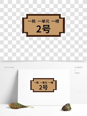 樓號牌圖片免費下載