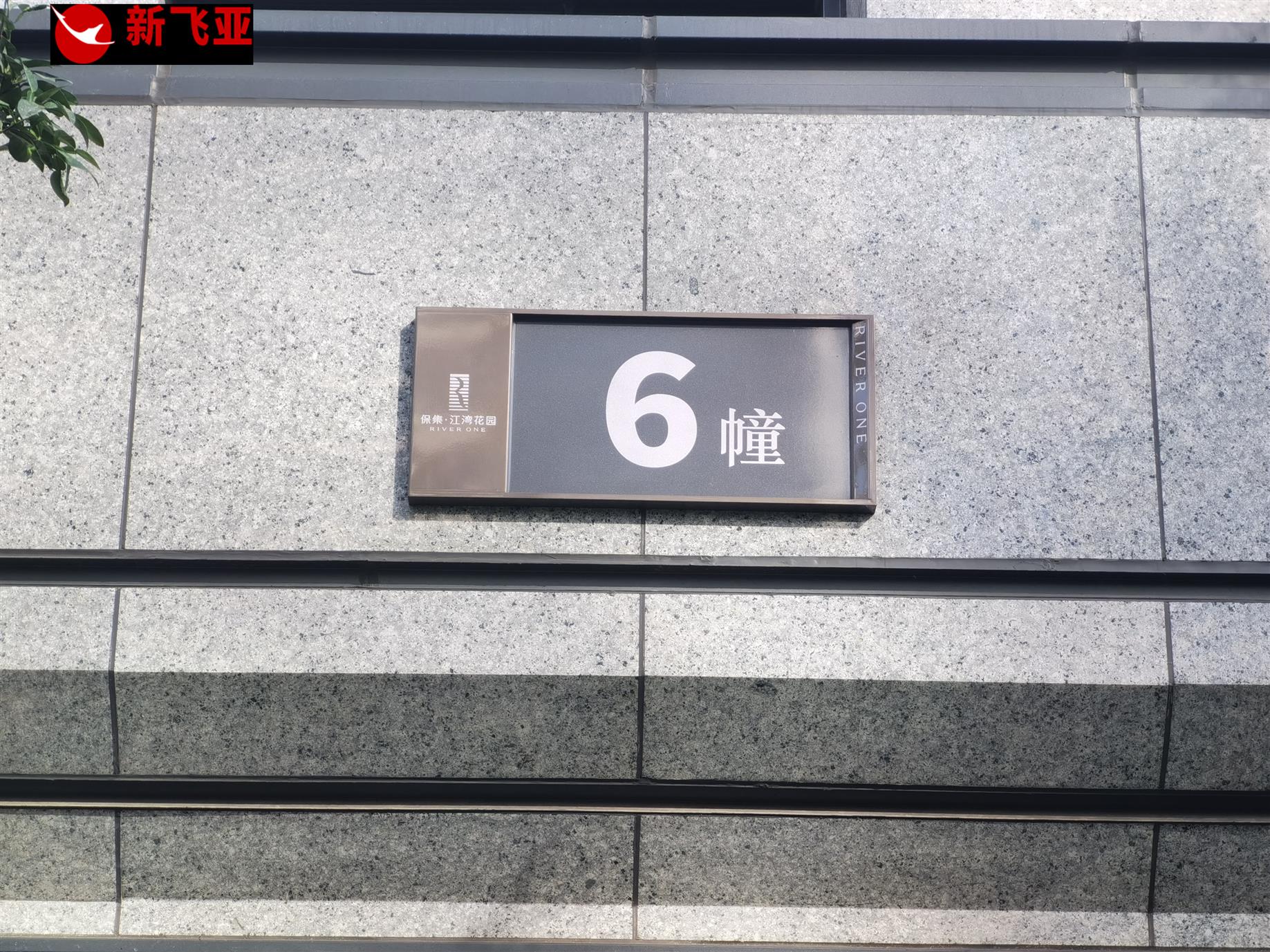 衢州樓棟牌設計 標識標牌 永康市新飛亞