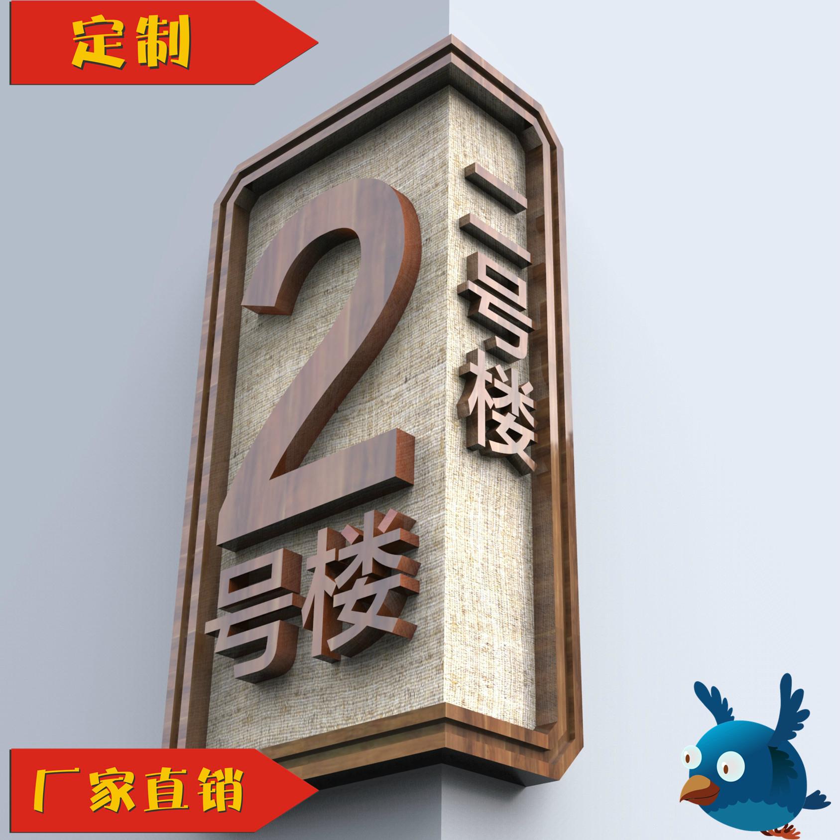樓號(hào)牌 - 笨鳥(niǎo) (中國(guó) 生產(chǎn)商) - 其他 - 廣告,策劃 產(chǎn)品 「自助貿(mào)易」
