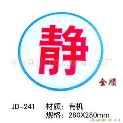 【供應(yīng)樓號(hào)牌、賓館有機(jī)牌、營(yíng)業(yè)中標(biāo)識(shí)牌】?jī)r(jià)格,廠家,圖片,其他商標(biāo)、標(biāo)識(shí)產(chǎn)品,蒼南縣金順有機(jī)玻璃工藝廠-