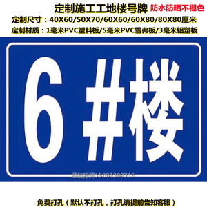 定制樓層牌樓號(hào)牌樓棟牌號(hào)碼牌施工現(xiàn)場(chǎng)建筑工地電梯外架標(biāo)識(shí)標(biāo)牌