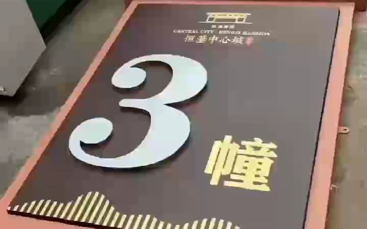 房地產(chǎn)小區(qū)標(biāo)識(shí)導(dǎo)視牌規(guī)劃制作物業(yè)標(biāo)牌樓號(hào)牌制作視嘉標(biāo)牌