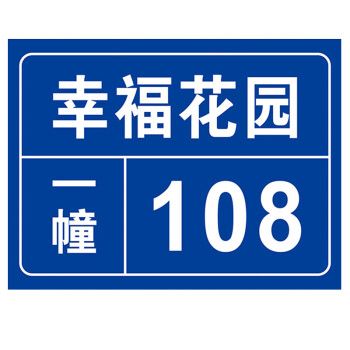 海斯迪克 鋁板反光門牌 門號房號數字號碼牌 街道樓號牌小區單元樓棟